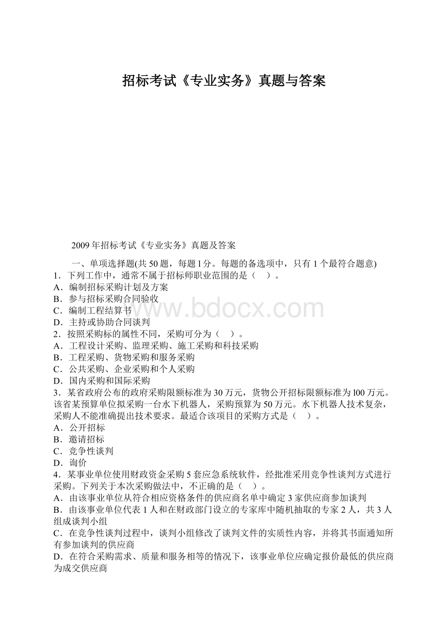 招标考试《专业实务》真题与答案Word文档下载推荐.docx_第1页