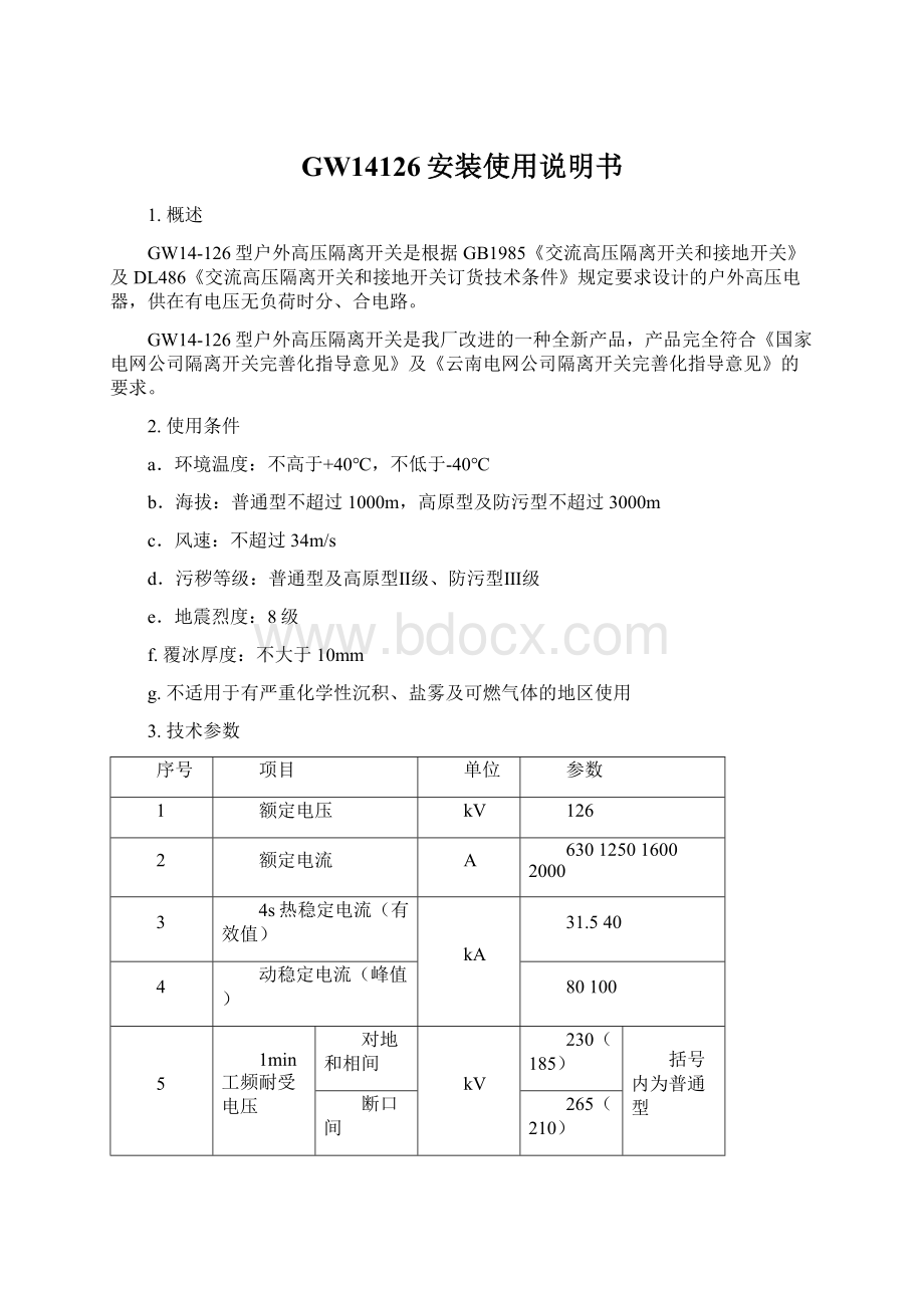 GW14126安装使用说明书.docx