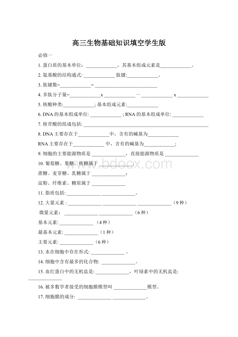 高三生物基础知识填空学生版.docx