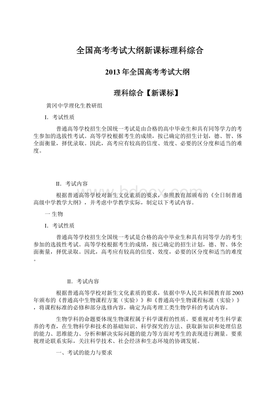 全国高考考试大纲新课标理科综合.docx