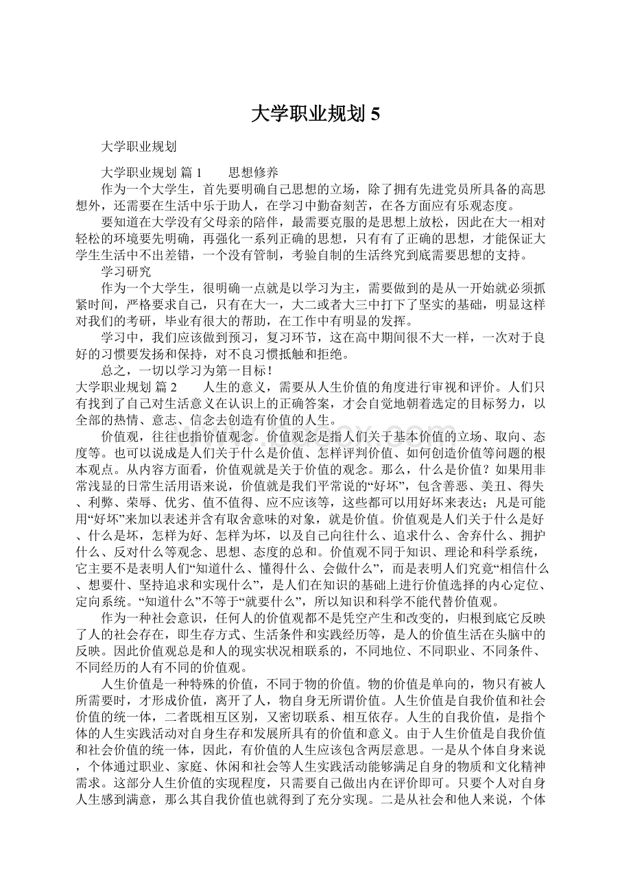 大学职业规划5.docx_第1页