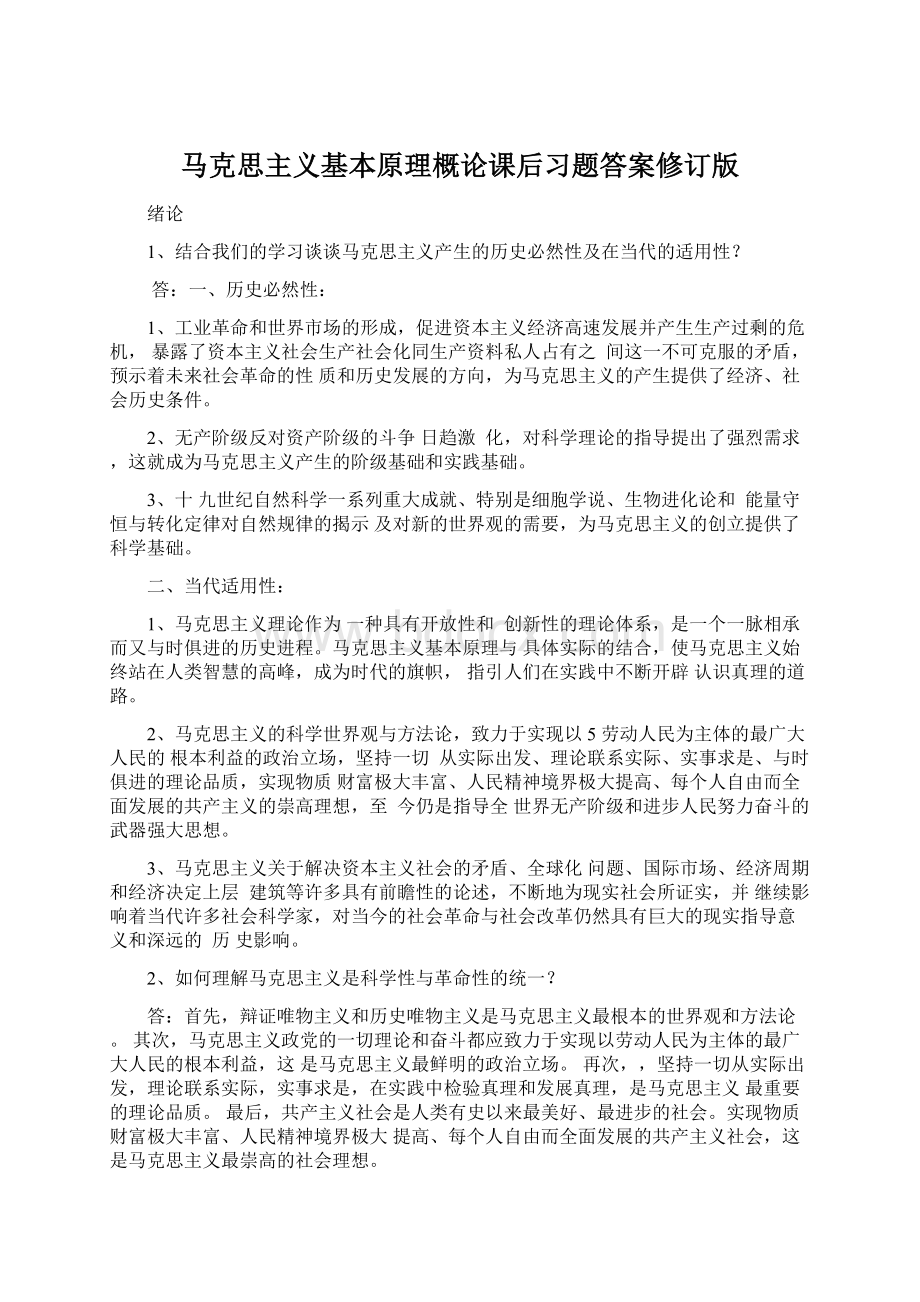 马克思主义基本原理概论课后习题答案修订版Word格式.docx