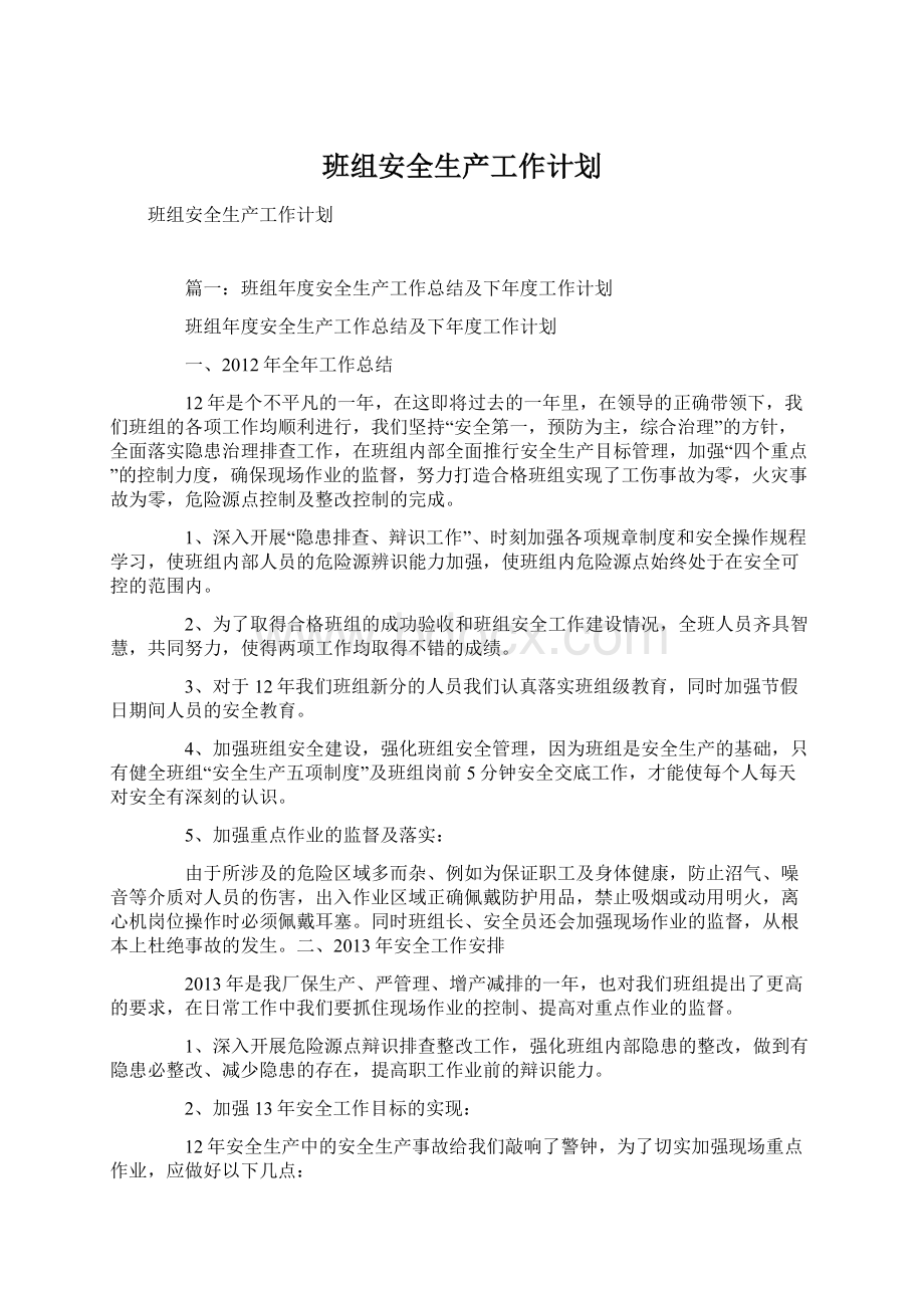 班组安全生产工作计划.docx_第1页