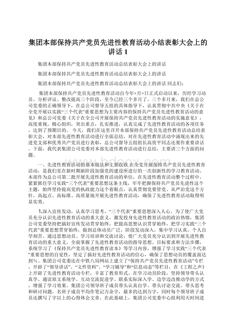 集团本部保持共产党员先进性教育活动小结表彰大会上的讲话 1Word文档下载推荐.docx_第1页