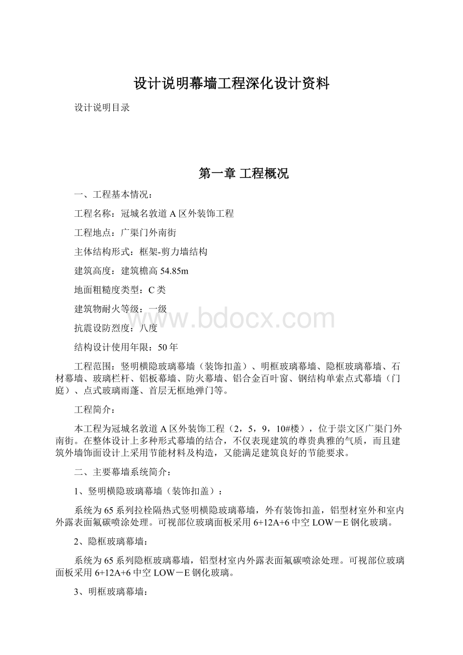 设计说明幕墙工程深化设计资料Word文件下载.docx