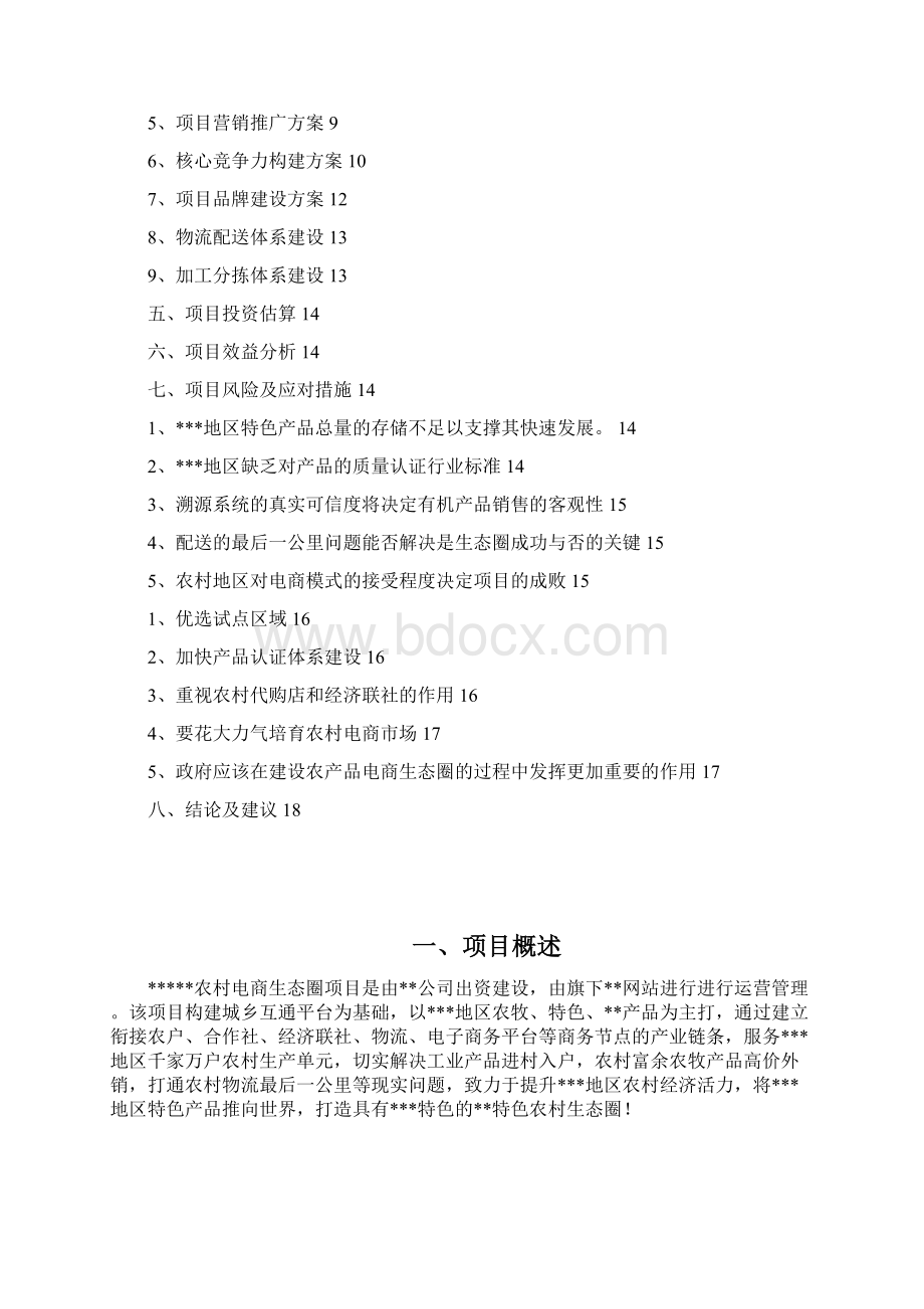 精品行业分析报告可编辑版最新农村电商项目可行性研究报告.docx_第2页