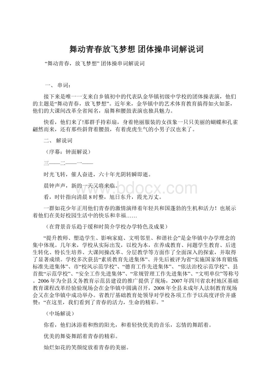 舞动青春放飞梦想 团体操串词解说词Word文件下载.docx