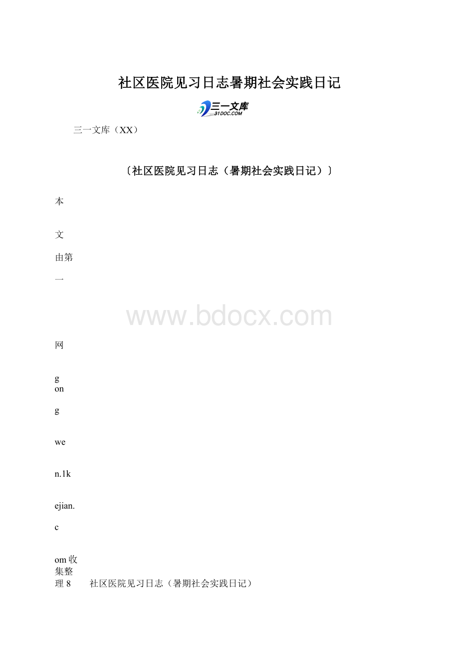 社区医院见习日志暑期社会实践日记.docx_第1页