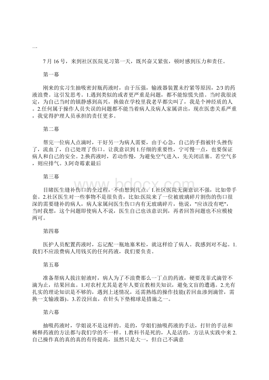 社区医院见习日志暑期社会实践日记.docx_第2页