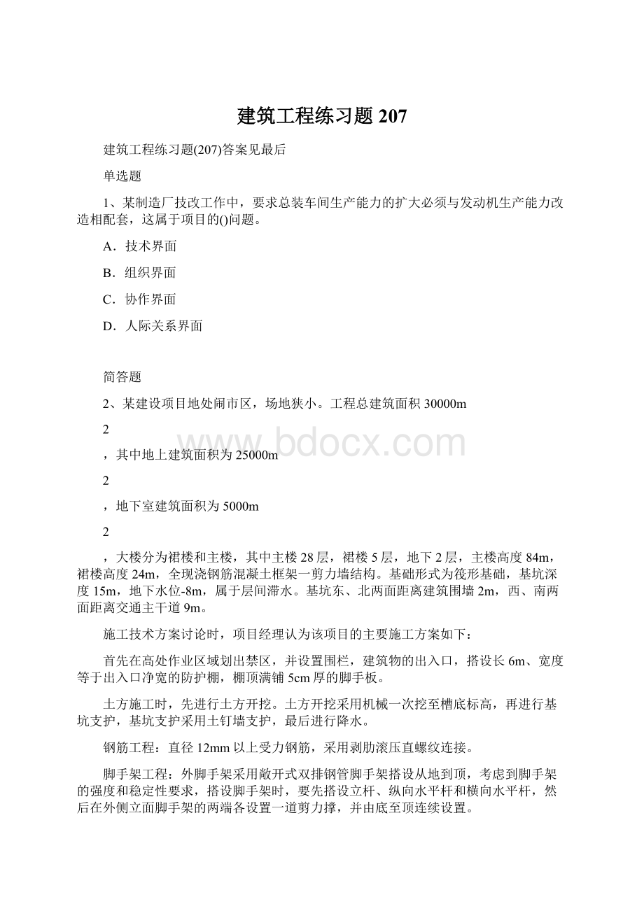 建筑工程练习题207.docx