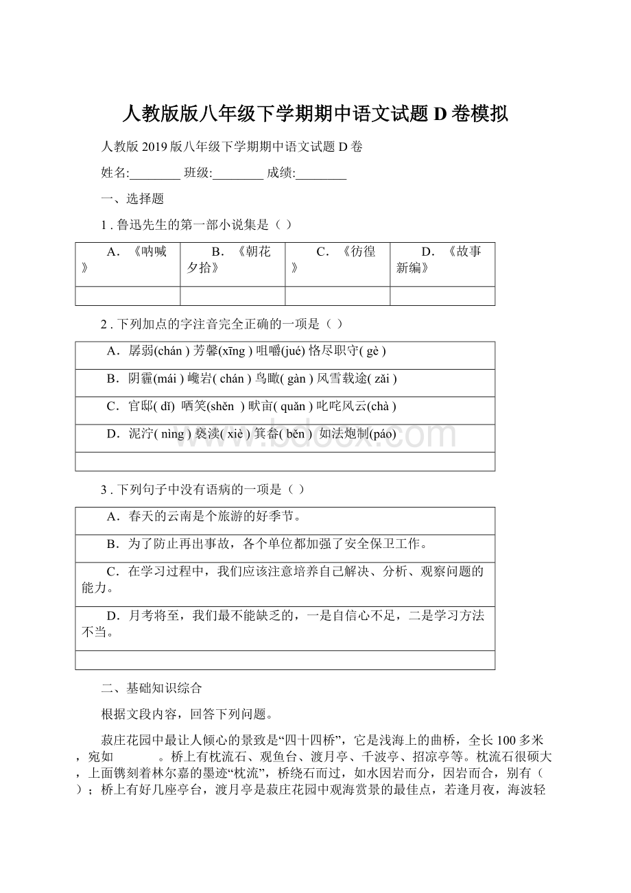 人教版版八年级下学期期中语文试题D卷模拟.docx