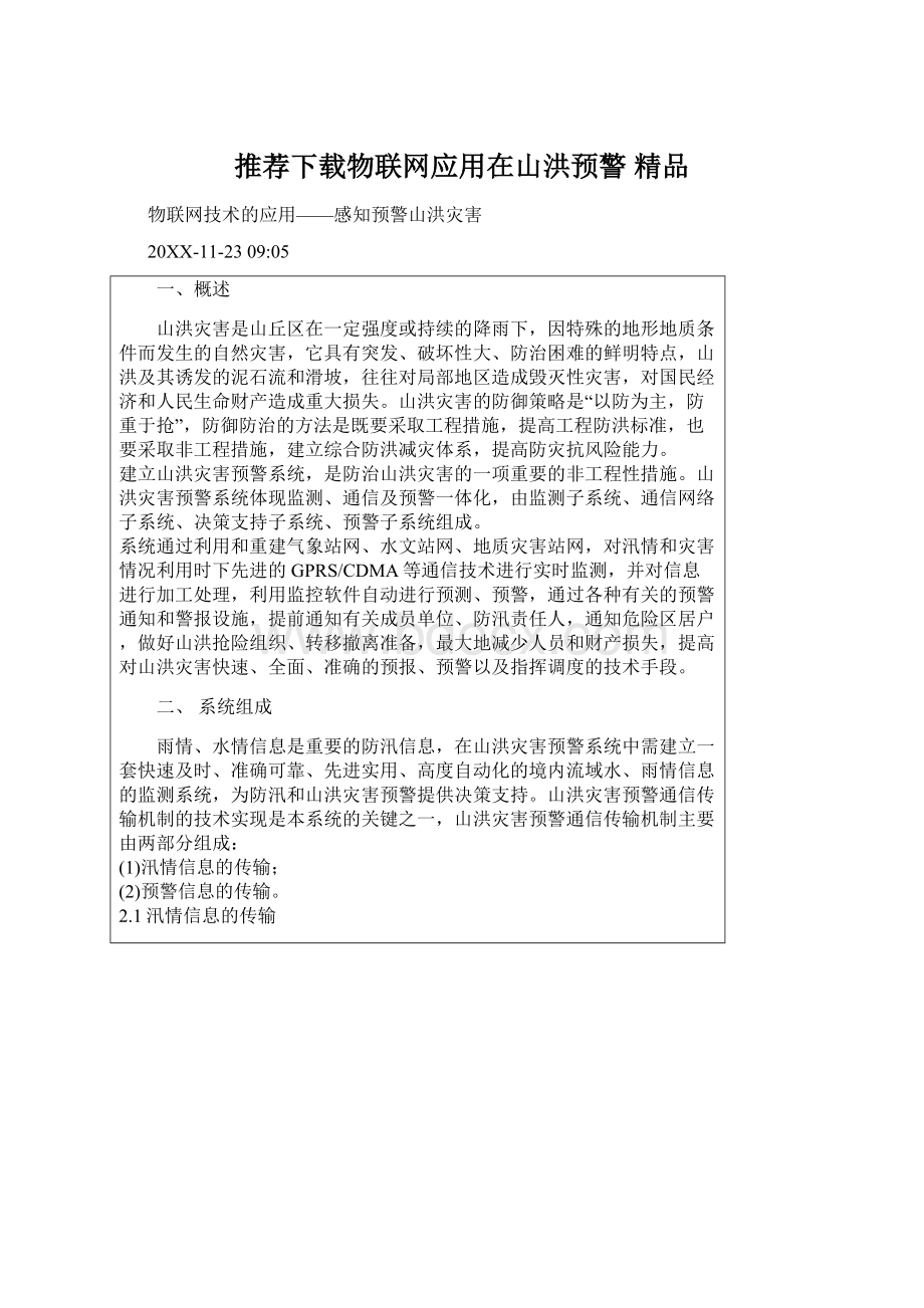 推荐下载物联网应用在山洪预警 精品.docx_第1页