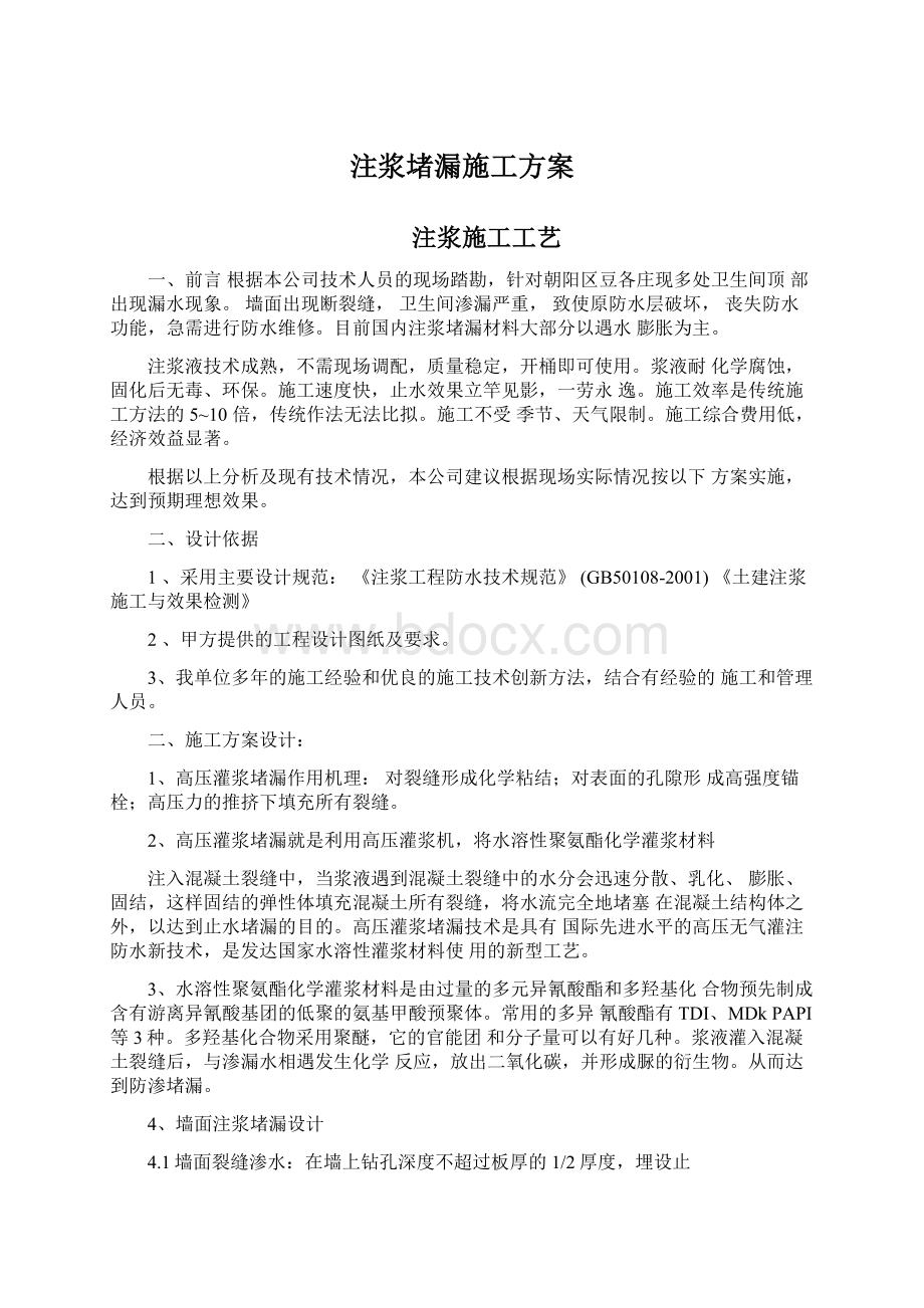 注浆堵漏施工方案Word格式.docx