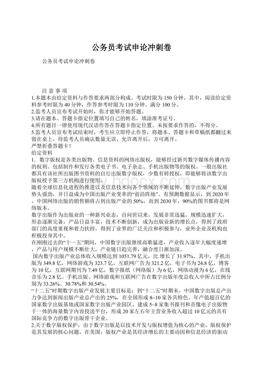 公务员考试申论冲刺卷Word格式.docx