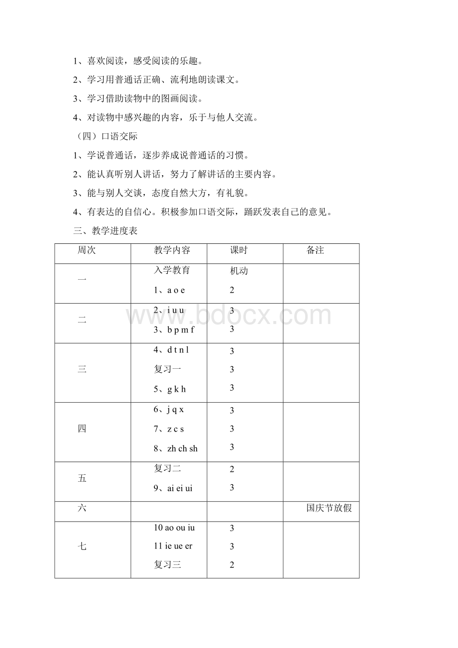 小学语文新课程标准一年级上册教案文档格式.docx_第3页