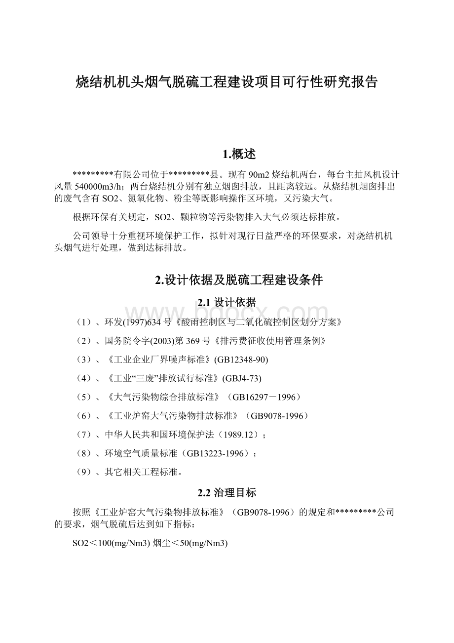 烧结机机头烟气脱硫工程建设项目可行性研究报告.docx