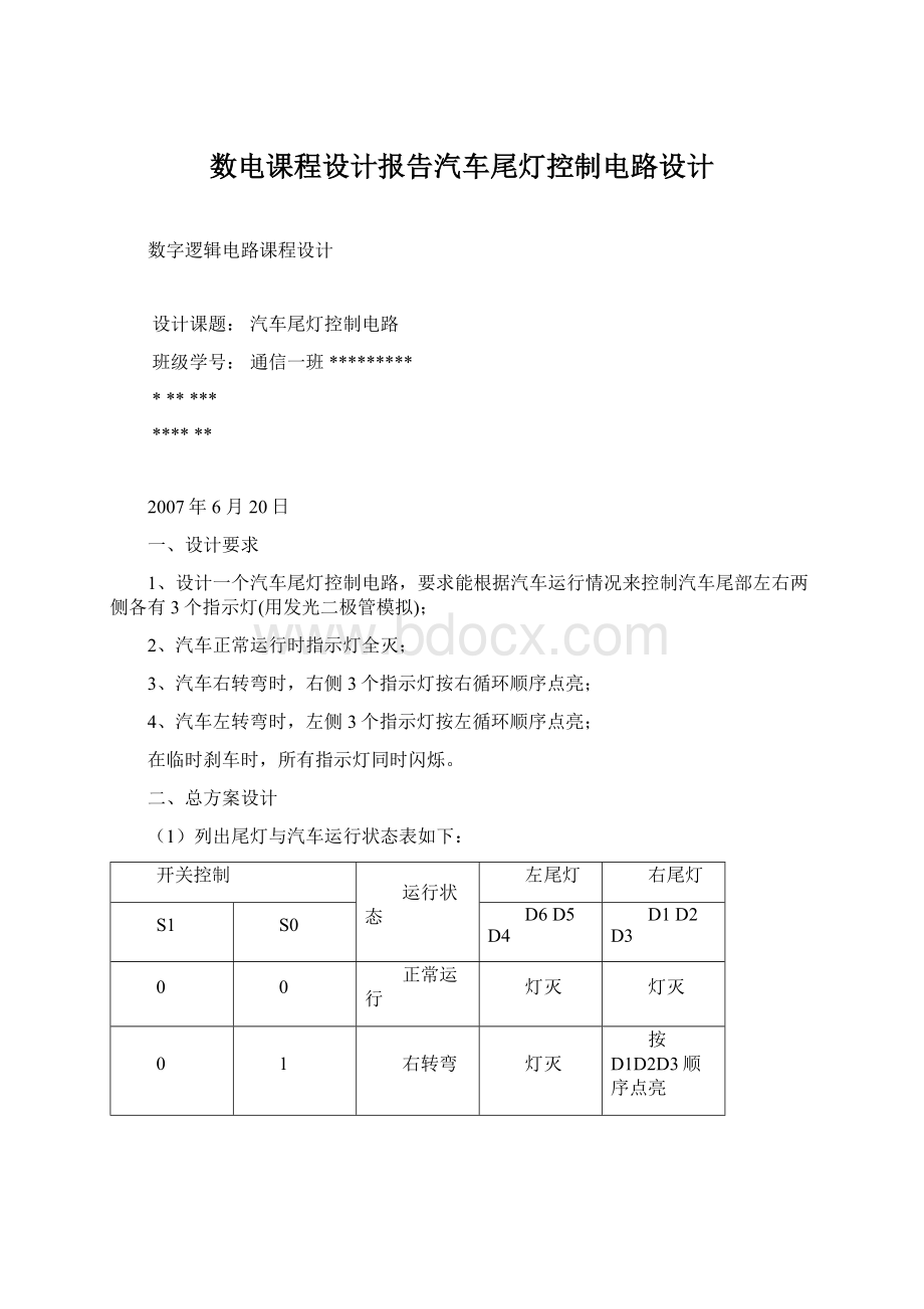 数电课程设计报告汽车尾灯控制电路设计Word文件下载.docx_第1页