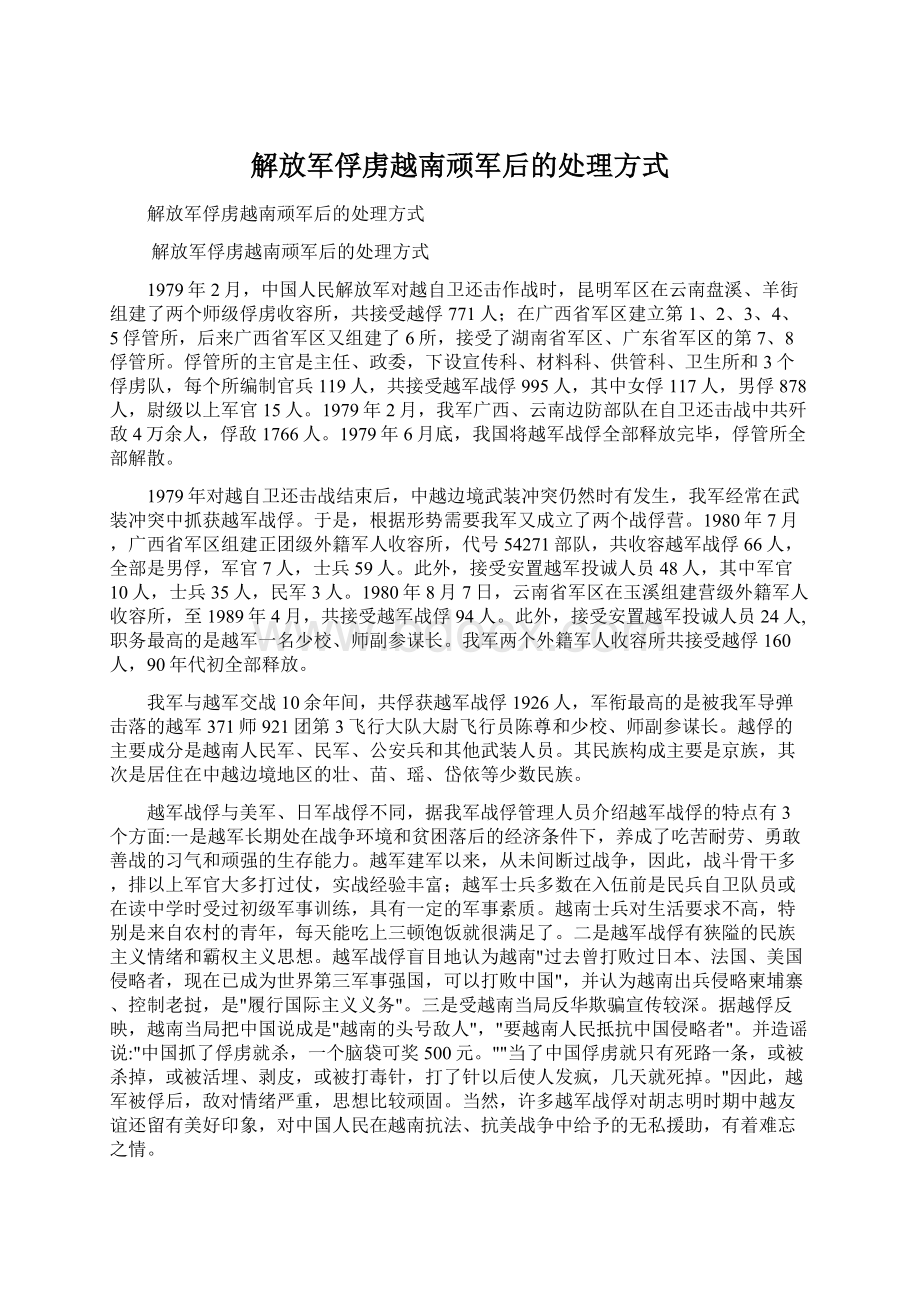 解放军俘虏越南顽军后的处理方式Word格式文档下载.docx_第1页