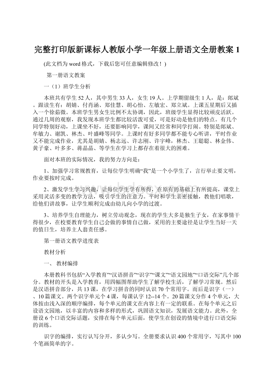 完整打印版新课标人教版小学一年级上册语文全册教案1.docx_第1页