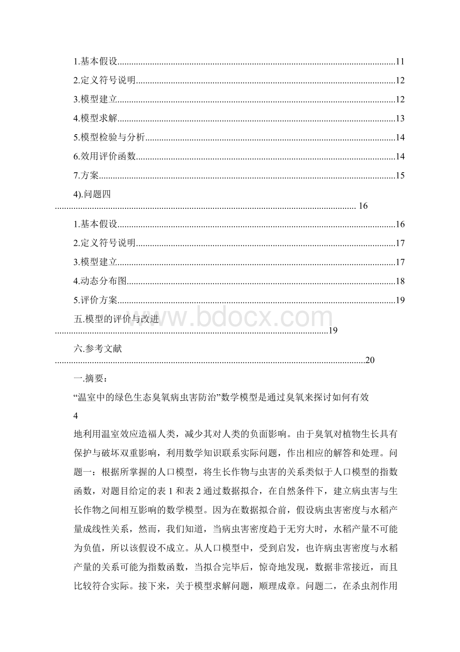 B题温室中的绿色生态臭氧病虫害防治.docx_第3页