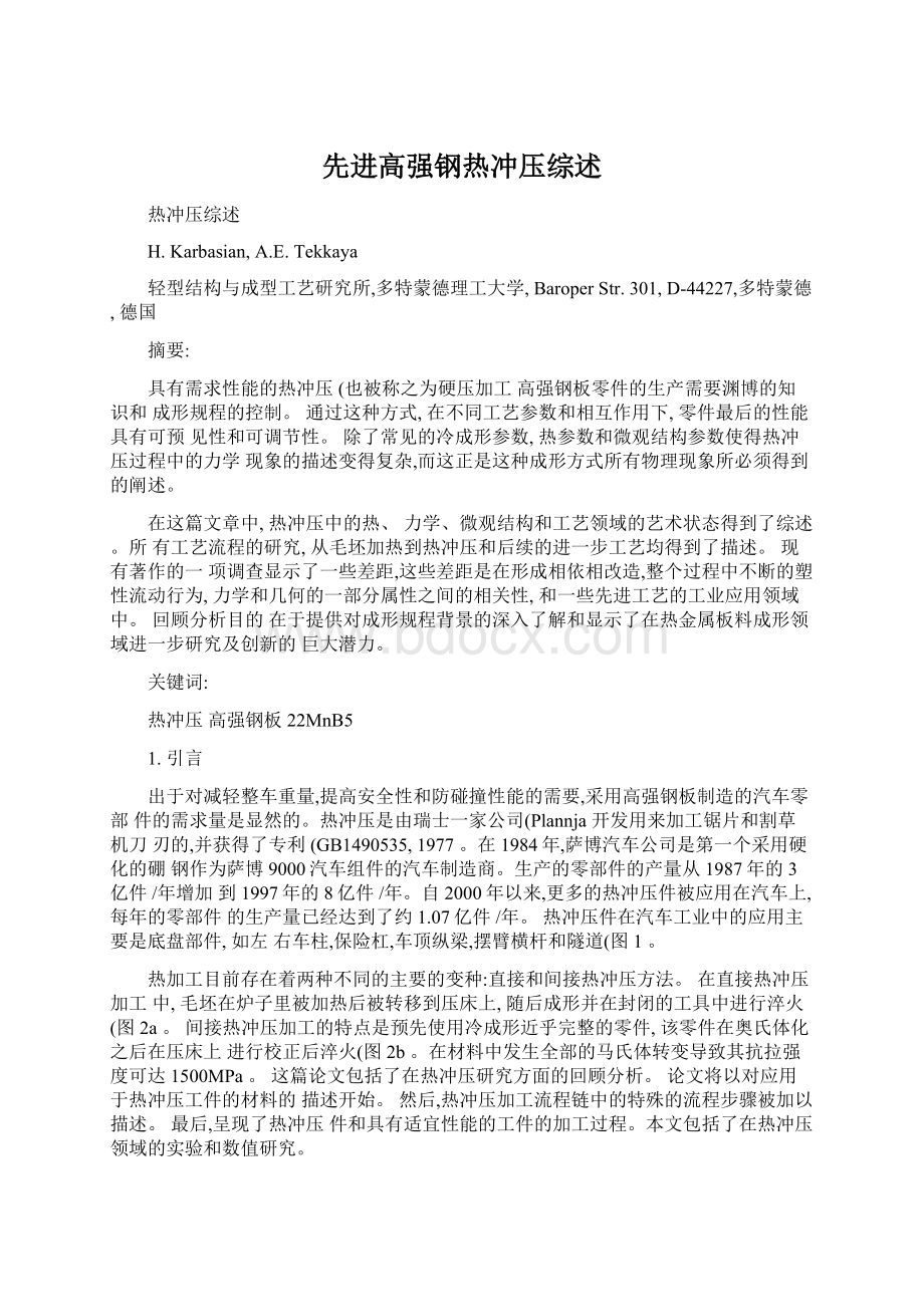 先进高强钢热冲压综述.docx