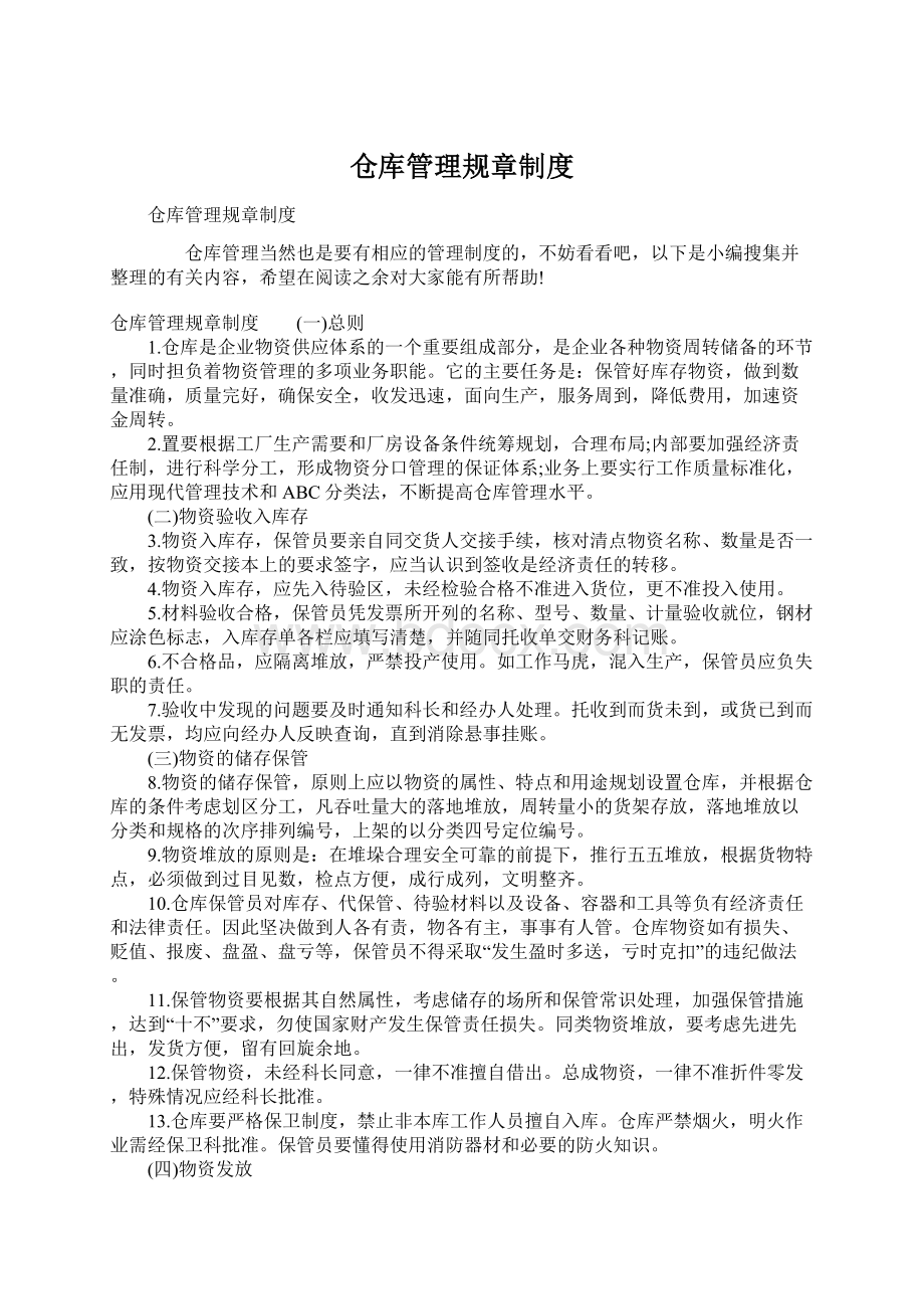 仓库管理规章制度Word下载.docx_第1页