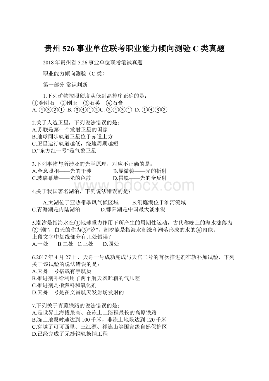 贵州526事业单位联考职业能力倾向测验C类真题文档格式.docx_第1页