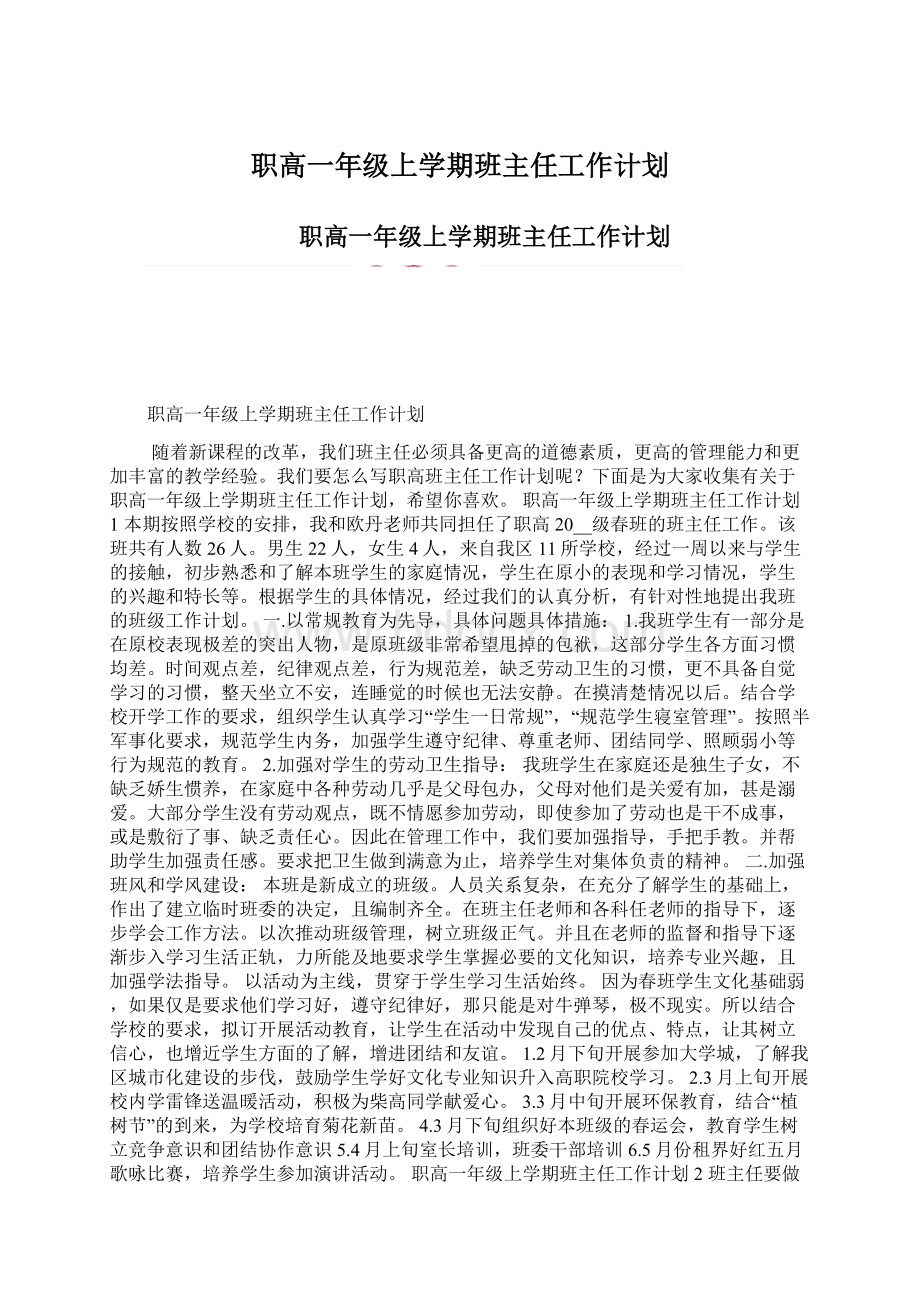 职高一年级上学期班主任工作计划Word文档格式.docx