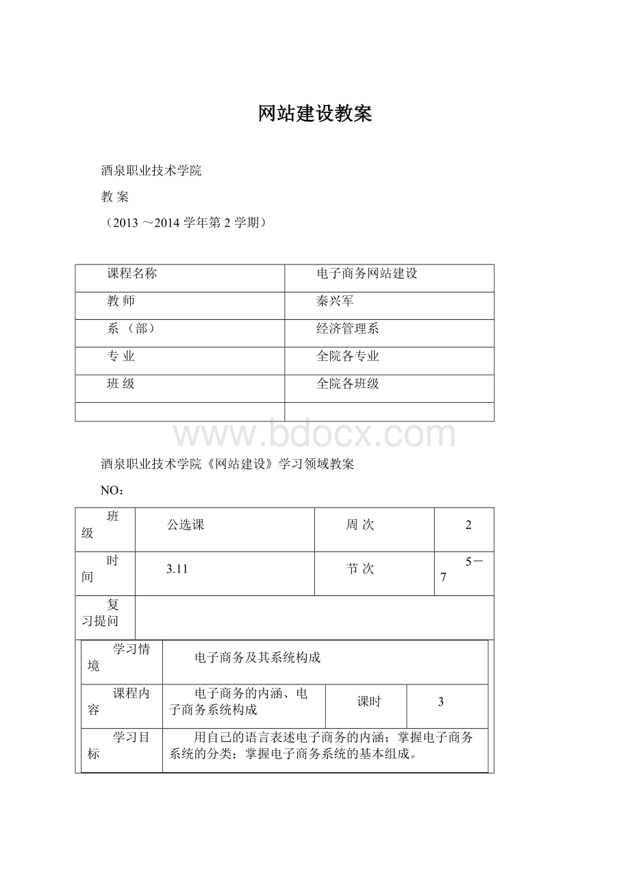 网站建设教案Word下载.docx