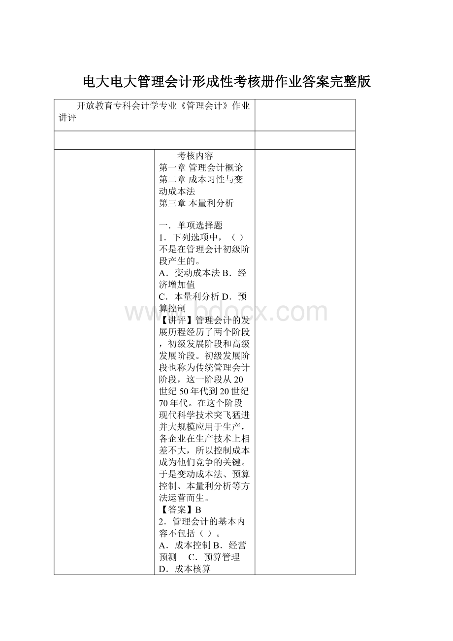 电大电大管理会计形成性考核册作业答案完整版.docx_第1页