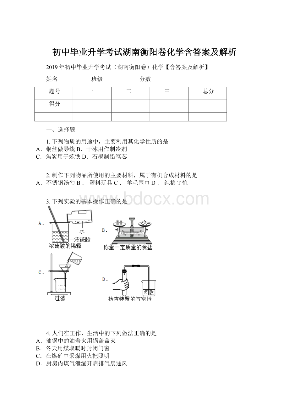 初中毕业升学考试湖南衡阳卷化学含答案及解析Word格式.docx_第1页