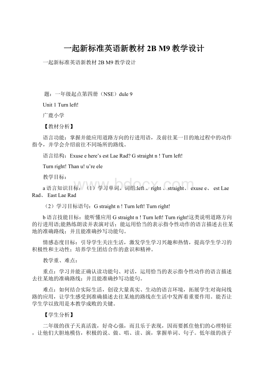 一起新标准英语新教材2B M9教学设计Word格式文档下载.docx