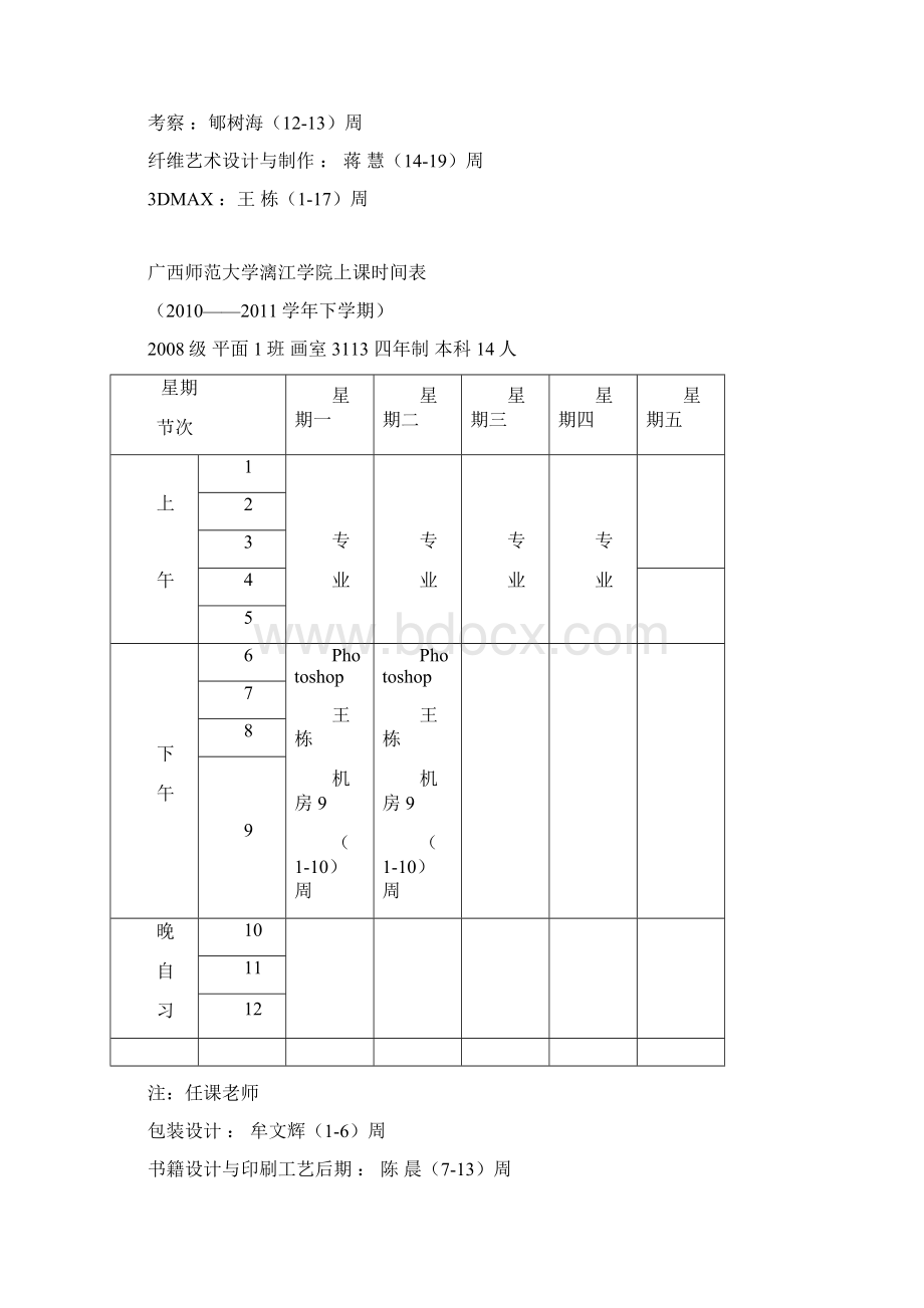 08级1011年下学期课表.docx_第3页