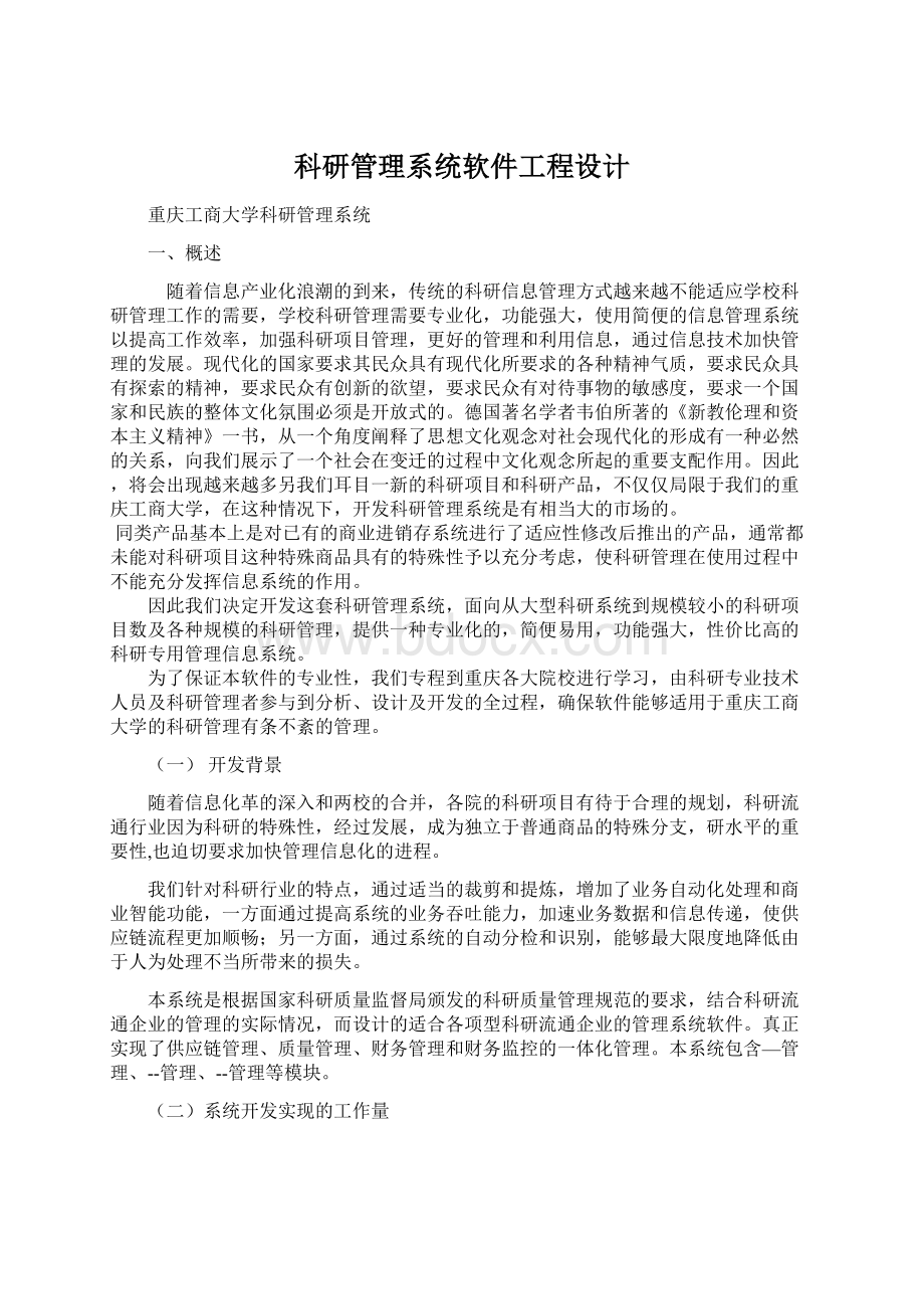 科研管理系统软件工程设计Word文件下载.docx_第1页