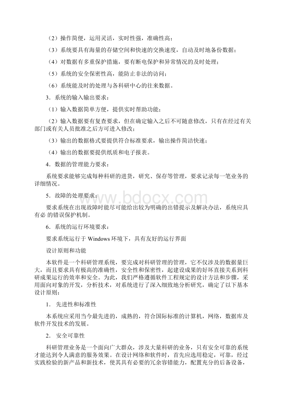 科研管理系统软件工程设计.docx_第3页