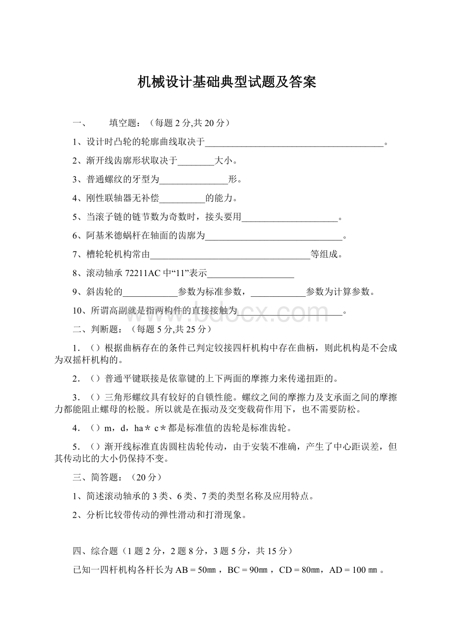 机械设计基础典型试题及答案.docx