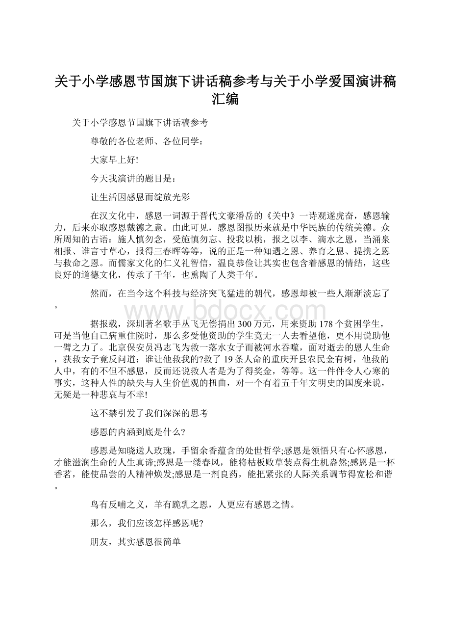 关于小学感恩节国旗下讲话稿参考与关于小学爱国演讲稿汇编.docx