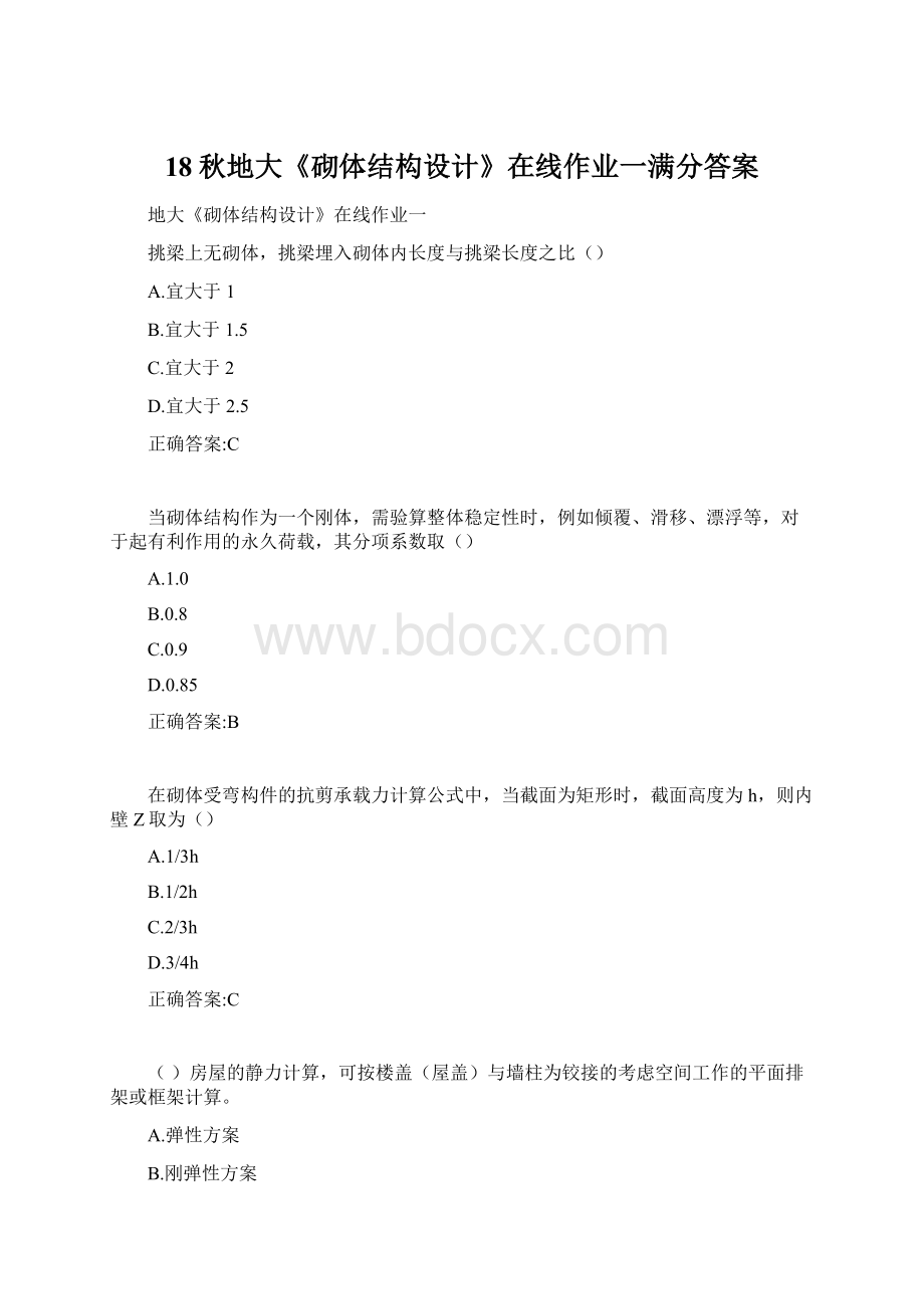 18秋地大《砌体结构设计》在线作业一满分答案Word格式文档下载.docx