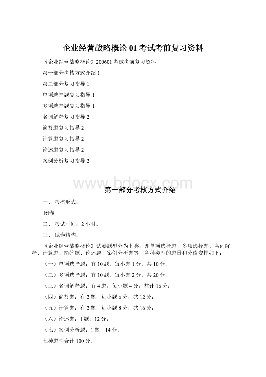 企业经营战略概论01考试考前复习资料.docx