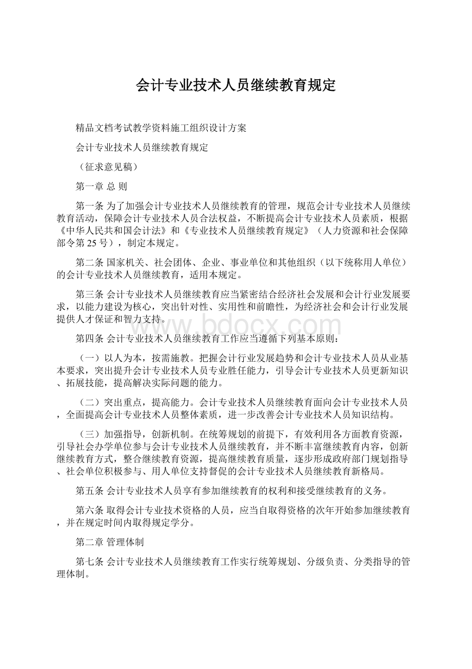 会计专业技术人员继续教育规定.docx