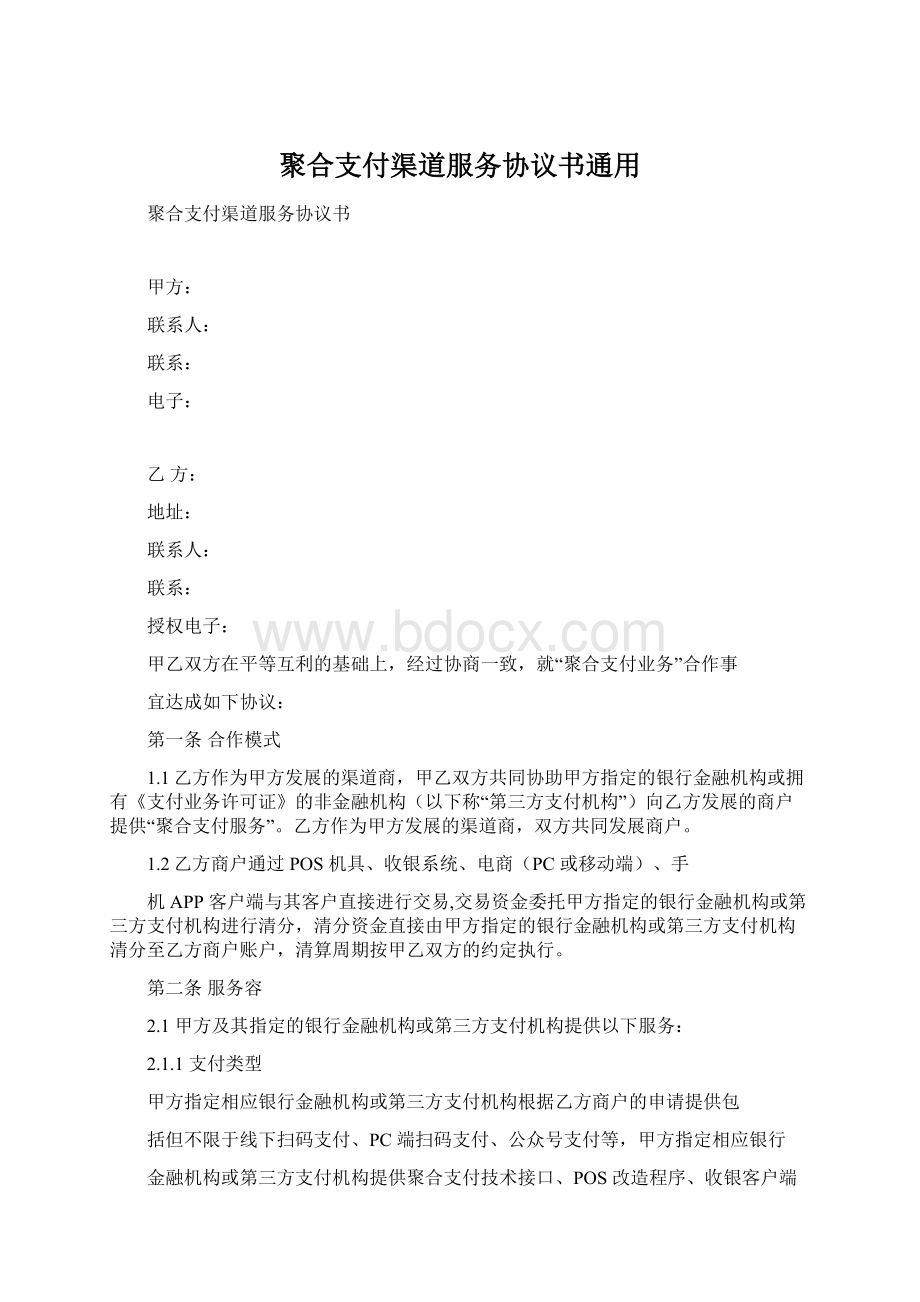 聚合支付渠道服务协议书通用文档格式.docx