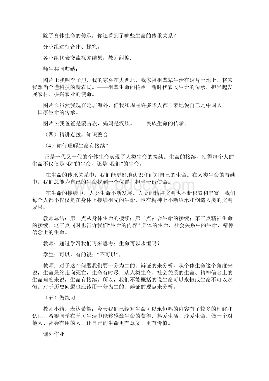 初中道德与法治生命可以永恒吗教学设计学情分析教材分析课后反思.docx_第3页