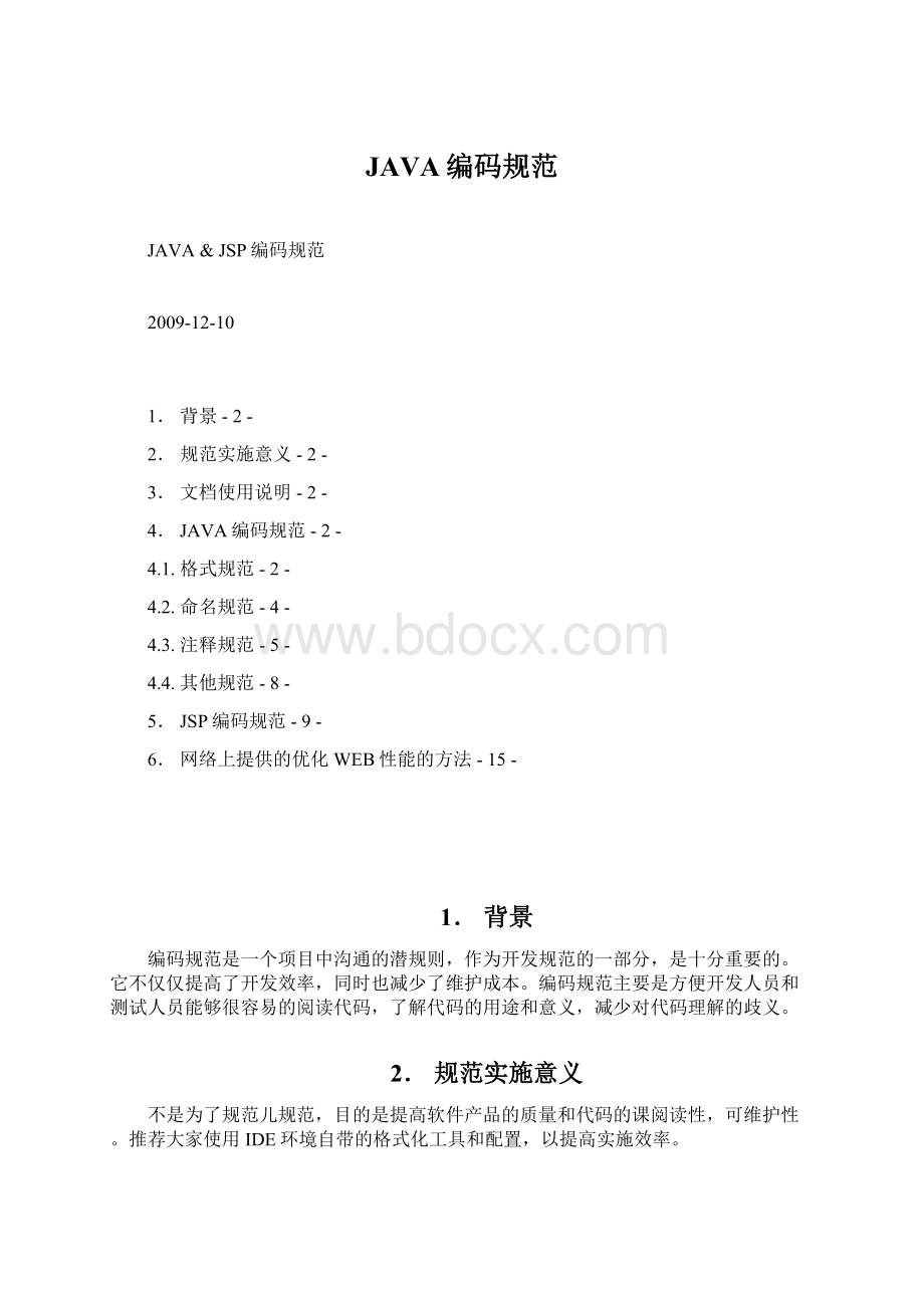 JAVA编码规范Word文档下载推荐.docx