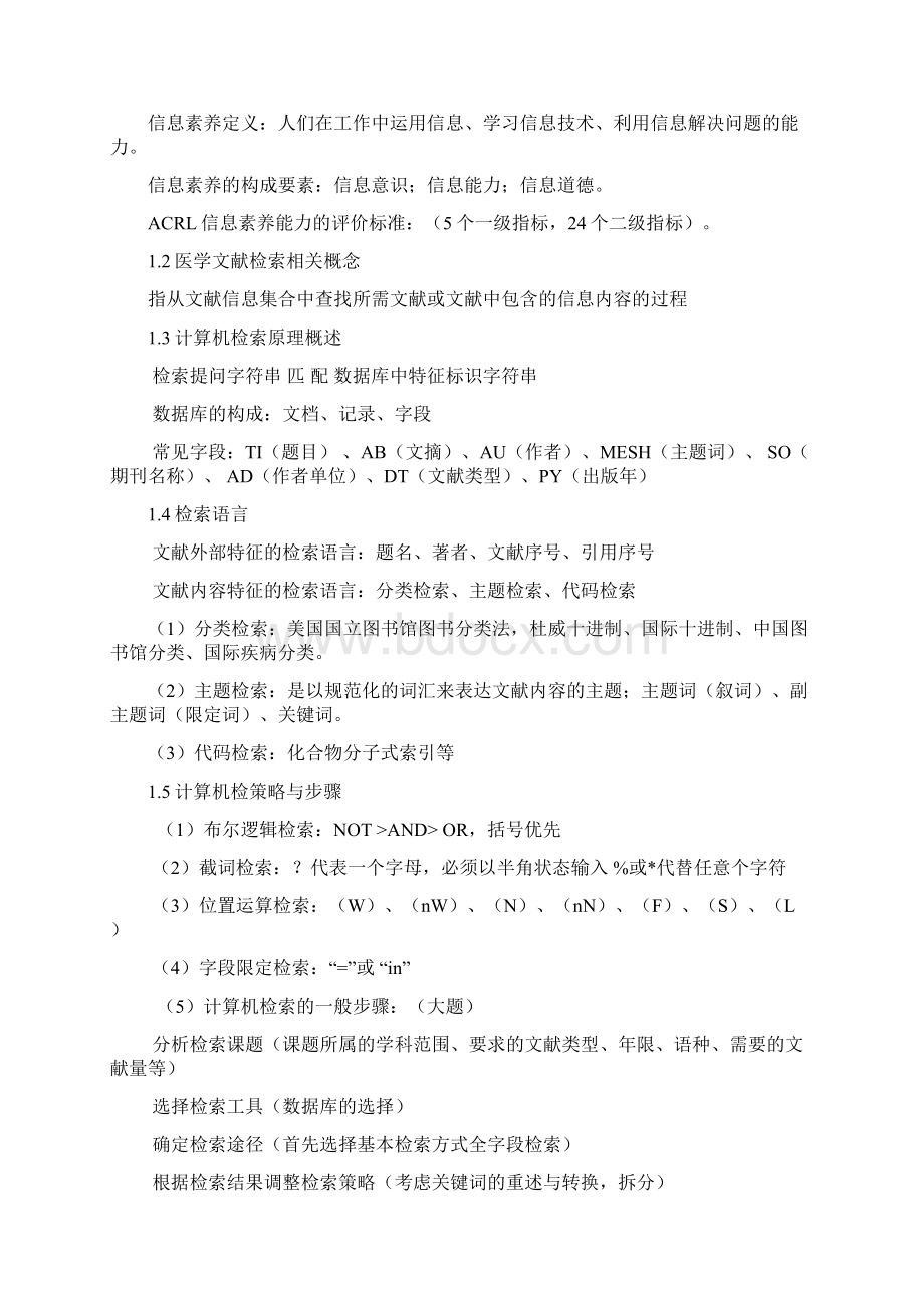 医学文献检索复习笔记.docx_第2页