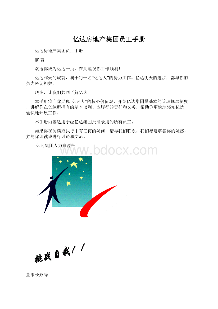 亿达房地产集团员工手册.docx