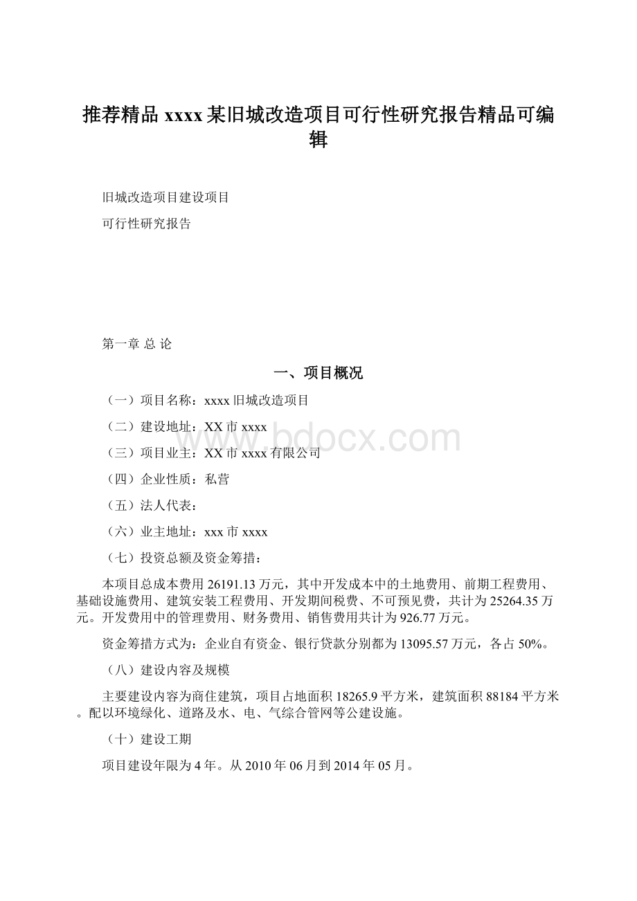 推荐精品xxxx某旧城改造项目可行性研究报告精品可编辑.docx_第1页