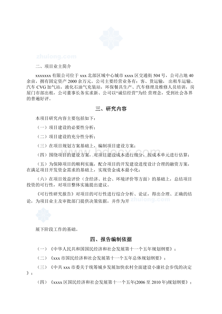 推荐精品xxxx某旧城改造项目可行性研究报告精品可编辑.docx_第2页