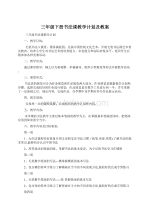 三年级下册书法课教学计划及教案.docx