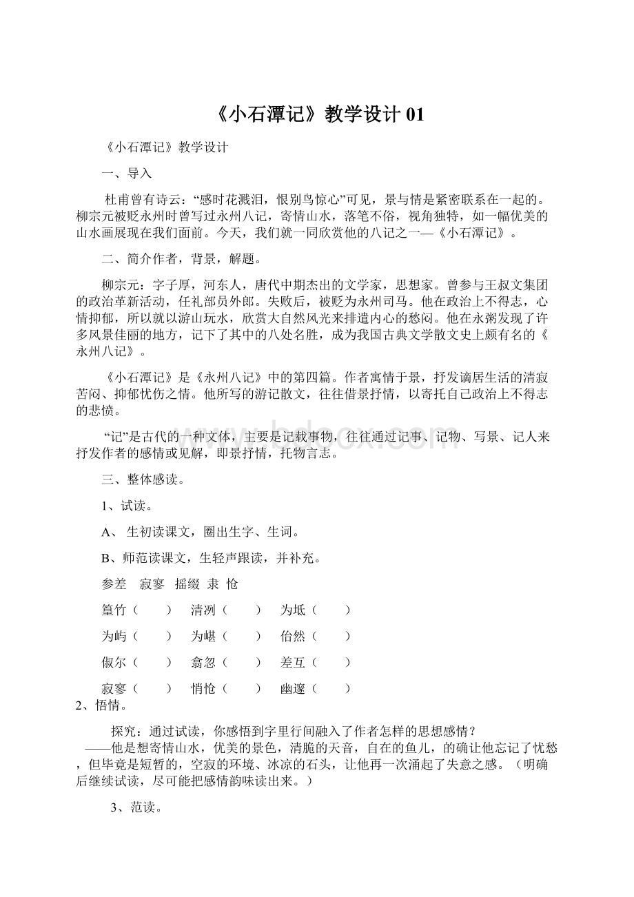 《小石潭记》教学设计01Word文件下载.docx_第1页