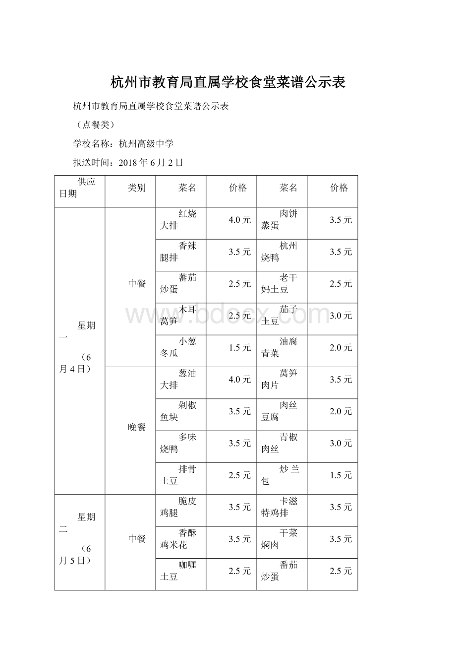 杭州市教育局直属学校食堂菜谱公示表文档格式.docx